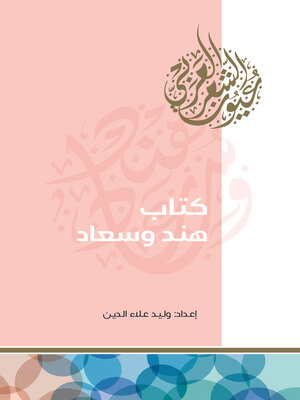 cover image of كتاب هند وسعاد